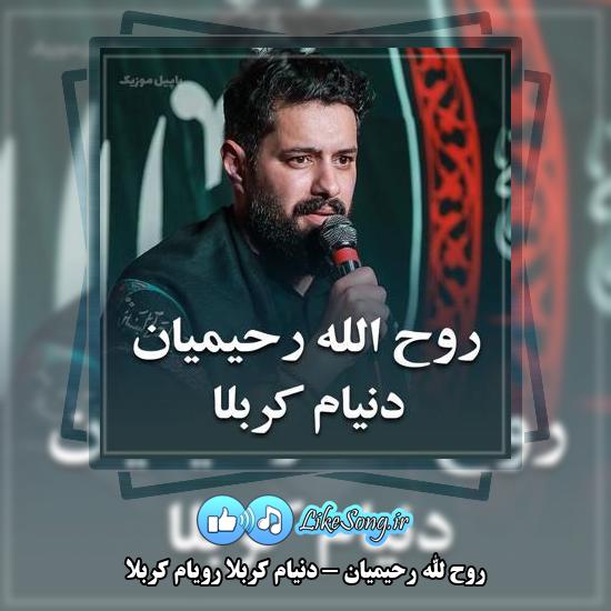 دانلود نماهنگ روح الله رحیمیان دنیام کربلا رویام کربلا 6 دانلود نماهنگ روح الله رحیمیان دنیام کربلا رویام کربلا